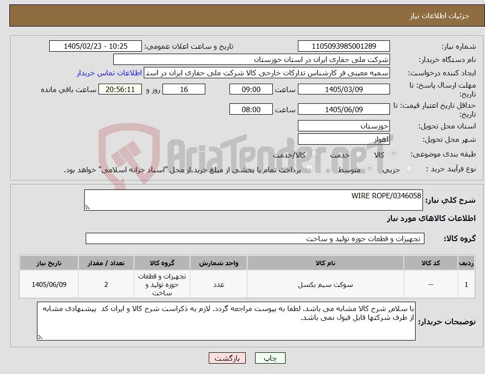 نیاز کالا-WIRE ROPE/0346058