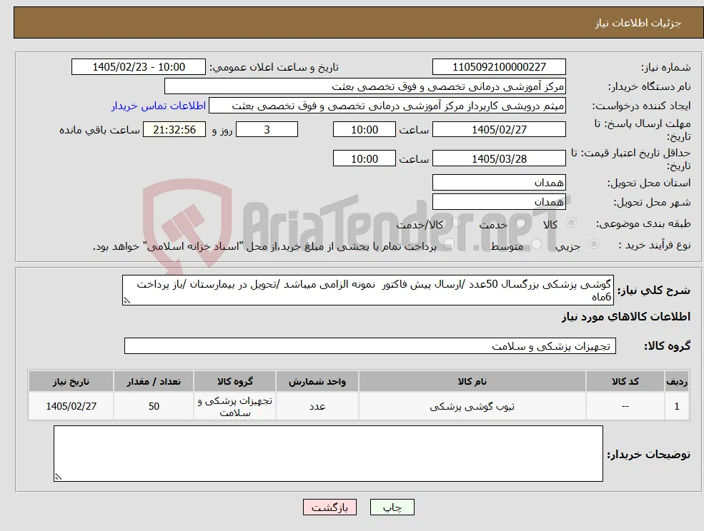 نیاز کالا-گوشی پزشکی بزرگسال 50عدد /ارسال پیش فاکتور نمونه الزامی میباشد /تحویل در بیمارستان /باز پرداخت 6ماه 