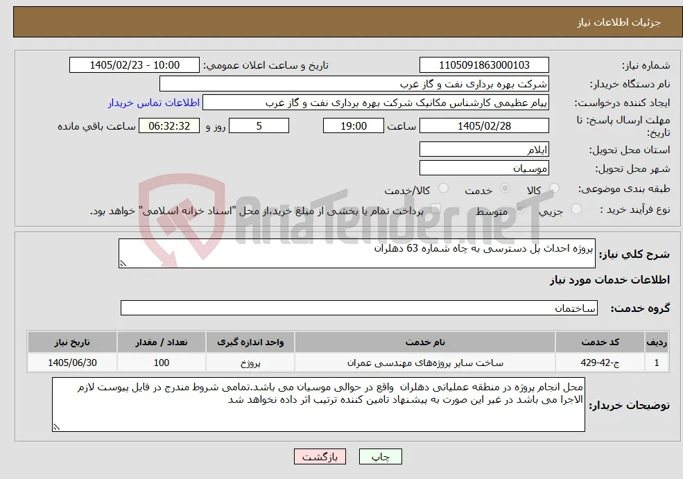 نیاز خدمات-پروژه احداث پل دسترسی به چاه شماره 63 دهلران