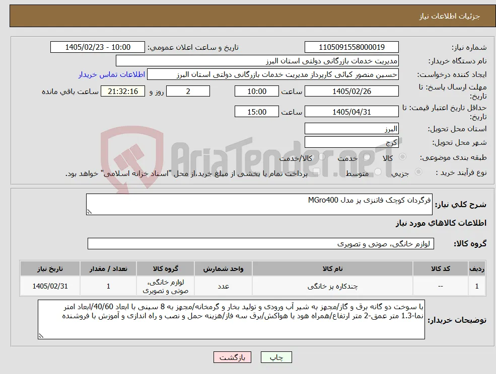 نیاز کالا-فرگردان کوچک فاتنزی پز مدل MGro400