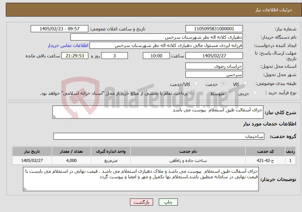 نیاز خدمات-جرای آسفالت طبق استعلام پیوست می باشد 