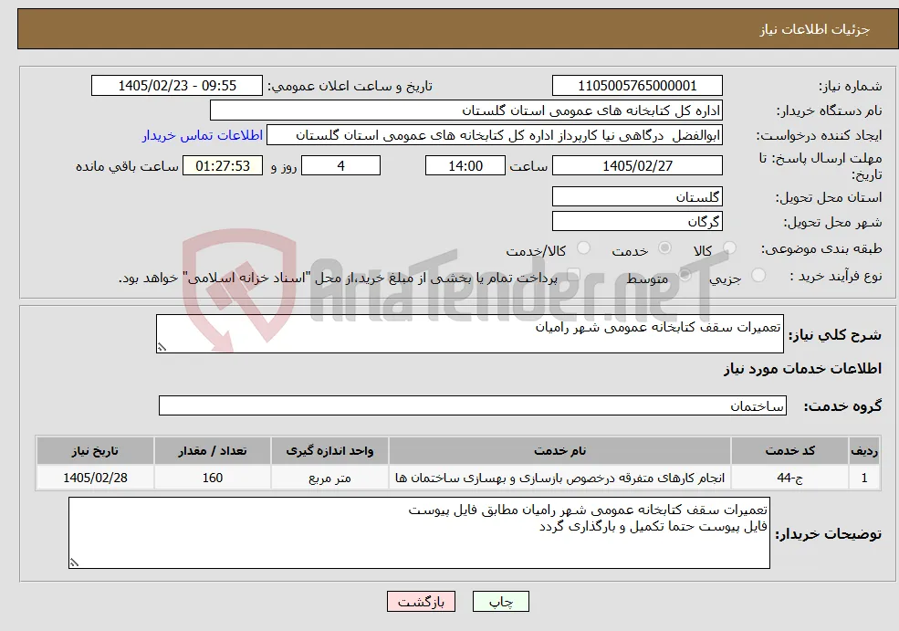 نیاز خدمات-تعمیرات سقف کتابخانه عمومی شهر رامیان