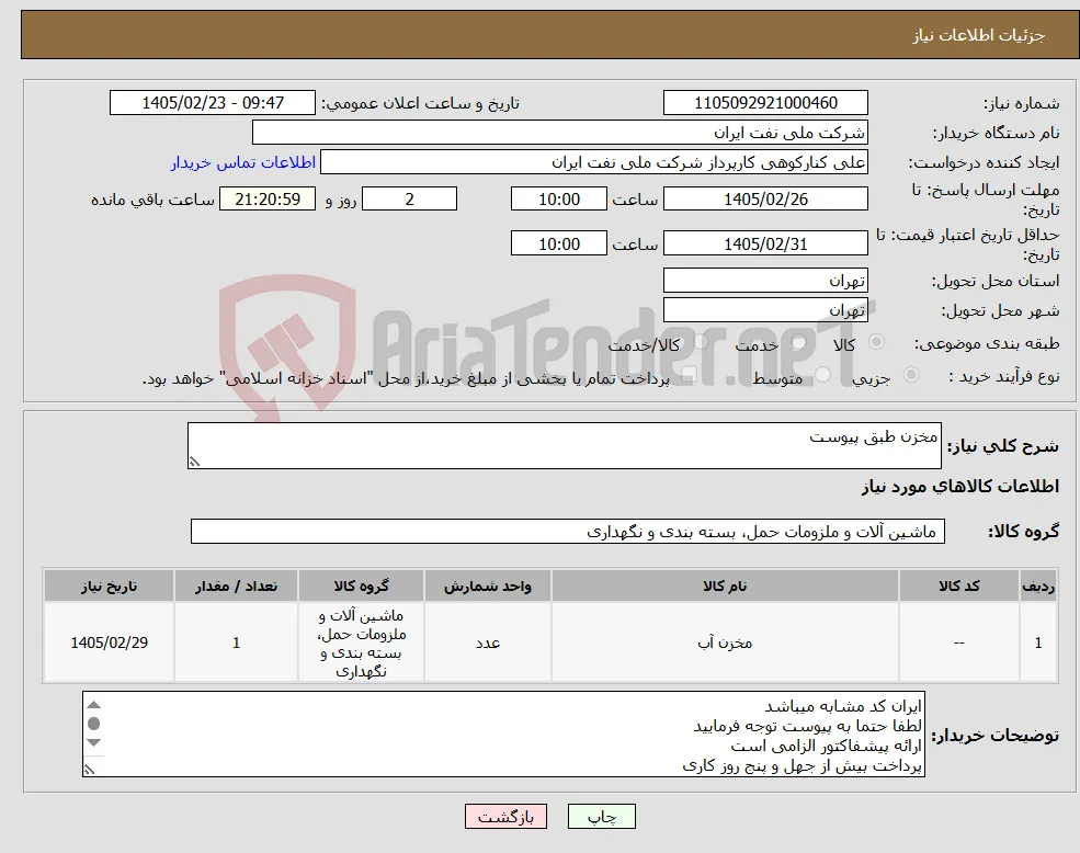 نیاز کالا-مخزن طبق پیوست