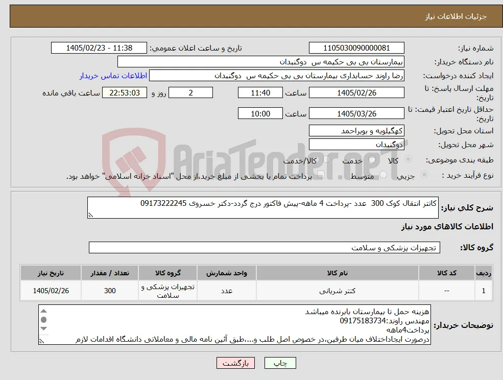 نیاز کالا-کاتتر انتقال کوک 300 عدد -پرداخت 4 ماهه-پیش فاکتور درج گردد-دکتر خسروی 09173222245