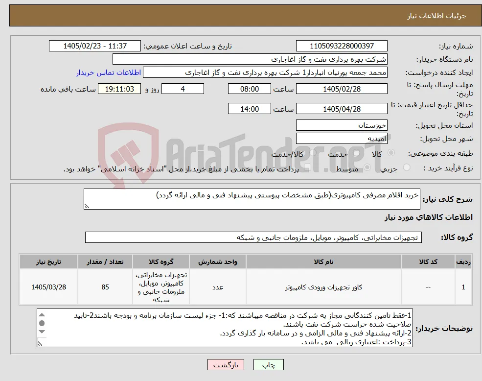 نیاز کالا-خرید اقلام مصرفی کامپیوتری(طبق مشخصات پیوستی پیشنهاد فنی و مالی ارائه گردد)