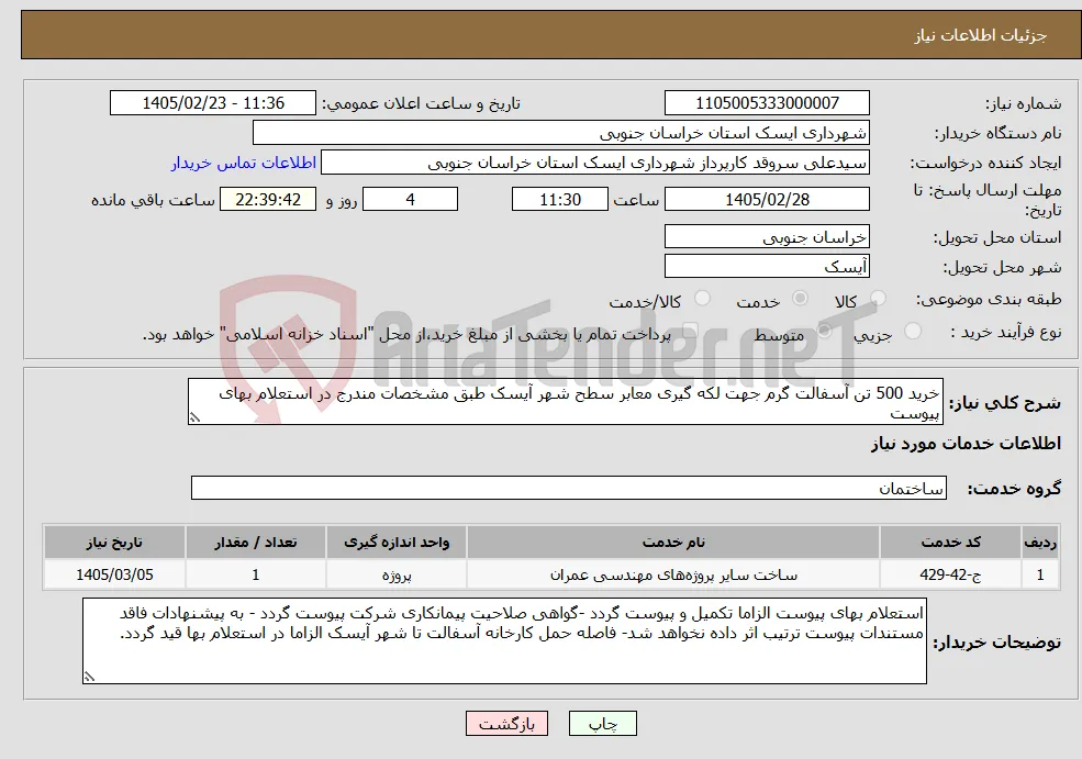 نیاز خدمات-خرید 500 تن آسفالت گرم جهت لکه گیری معابر سطح شهر آیسک طبق مشخصات مندرج در استعلام بهای پیوست