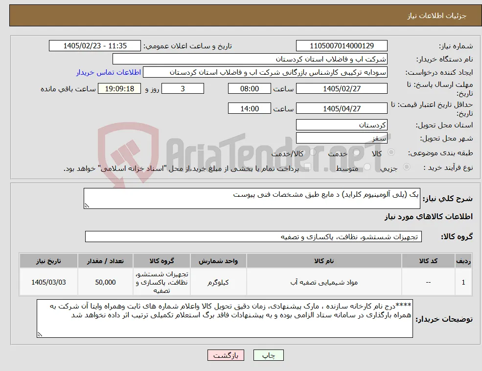نیاز کالا-پک (پلی آلومینیوم کلراید) د مابع طبق مشخصات فنی پیوست