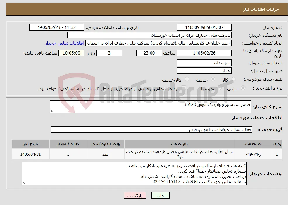 نیاز خدمات-تعمیر سنسور و وایرینگ موتور 3512B