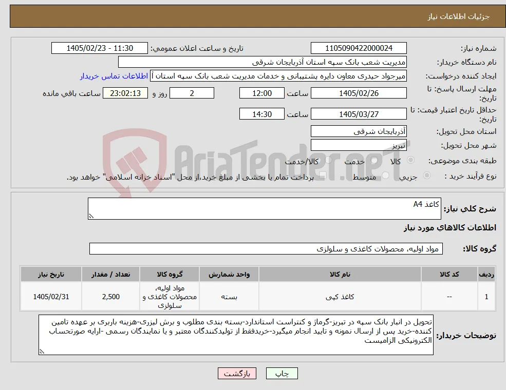 نیاز کالا-کاغذ A4