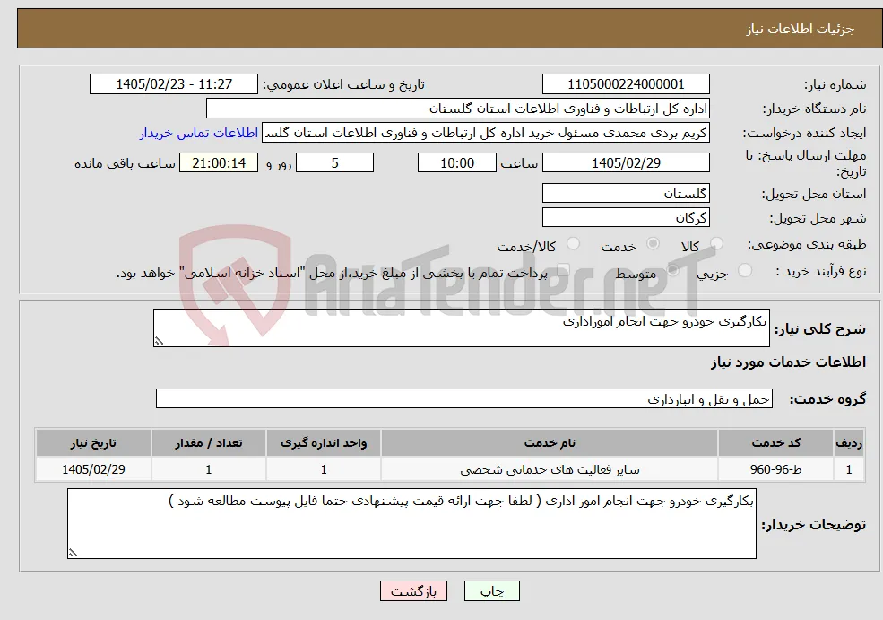 نیاز خدمات-بکارگیری خودرو جهت انجام اموراداری 