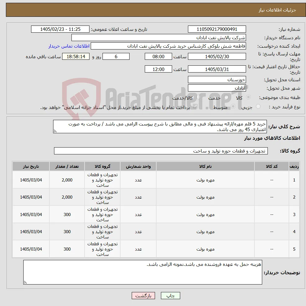 نیاز کالا-خرید 5 قلم مهره/ارائه پیشنهاد فنی و مالی مطابق با شرح پیوست الزامی می باشد / پرداخت به صورت اعتباری 45 روز می باشد.