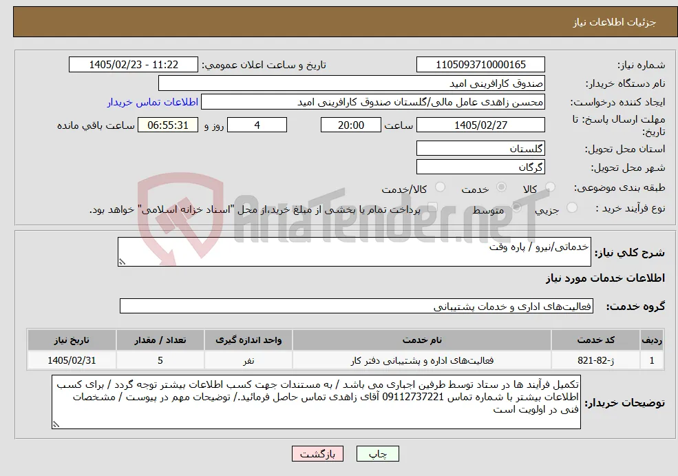 نیاز خدمات-خدماتی/نیرو / پاره وقت