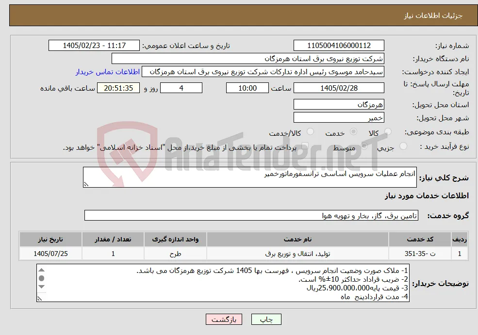 نیاز خدمات-انجام عملیات سرویس اساسی ترانسفورماتورخمیر