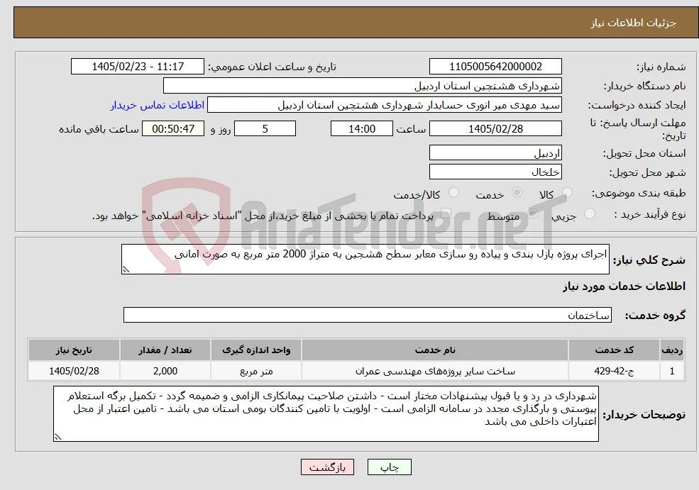 نیاز خدمات-اجرای پروژه پازل بندی و پیاده رو سازی معابر سطح هشجین به متراژ 2000 متر مربع به صورت امانی 