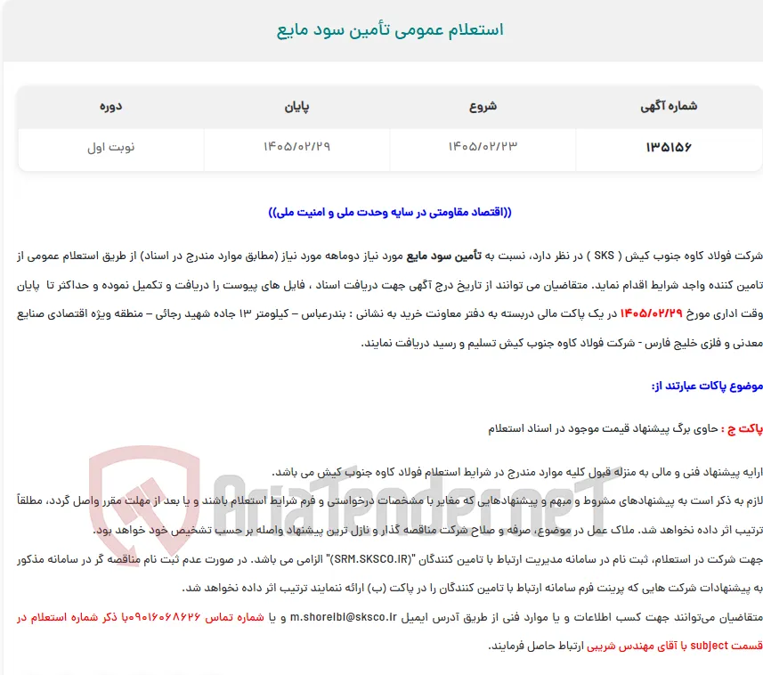  استعلام عمومی تأمین سود مایع