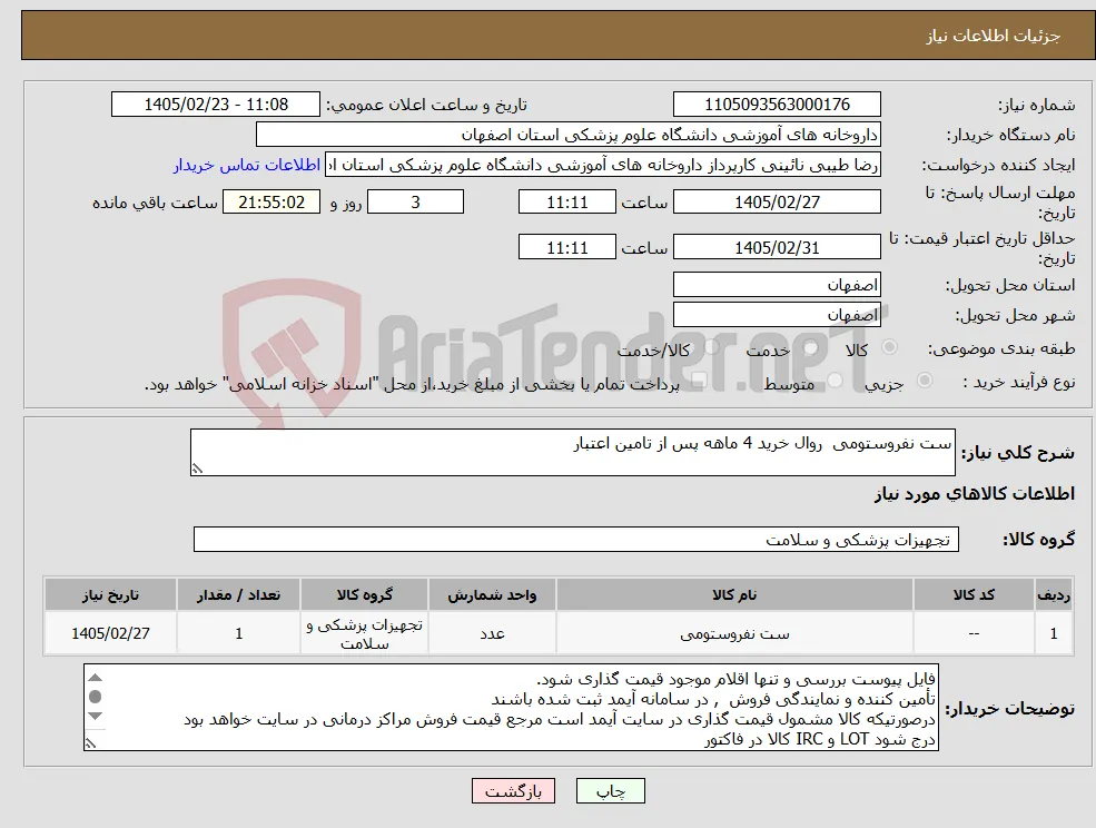 نیاز کالا-ست نفروستومی روال خرید 4 ماهه پس از تامین اعتبار 