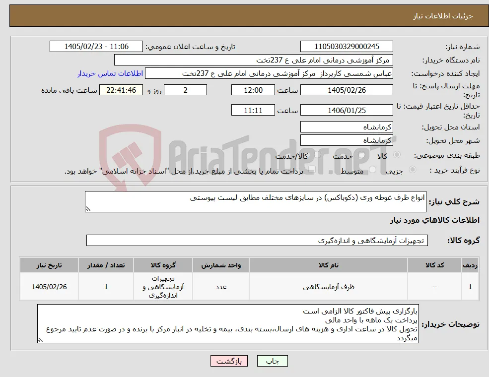 نیاز کالا-انواع ظرف غوطه وری (دکوباکس) در سایزهای مختلف مطابق لیست پیوستی