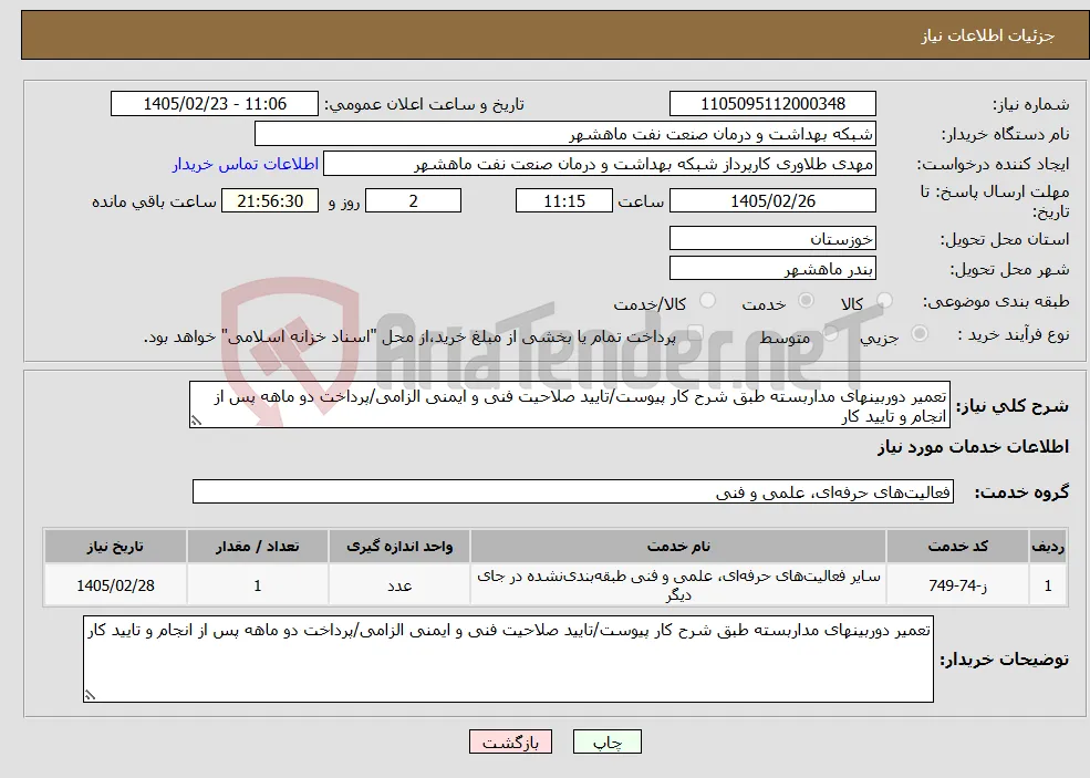 نیاز خدمات-تعمیر دوربینهای مداربسته طبق شرح کار پیوست/تایید صلاحیت فنی و ایمنی الزامی/پرداخت دو ماهه پس از انجام و تایید کار