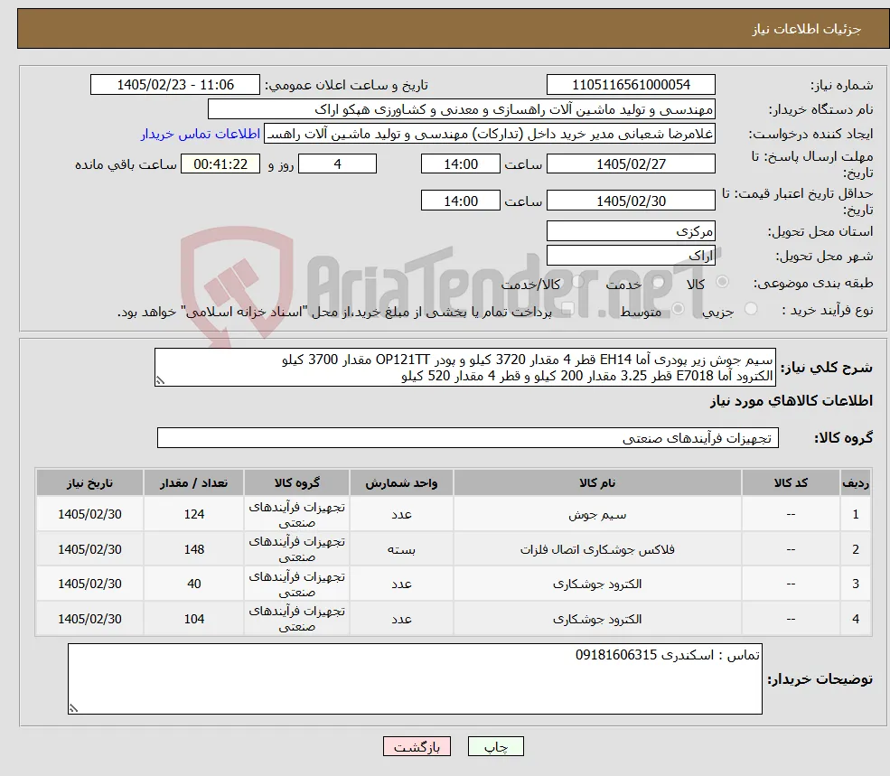 نیاز کالا-سیم جوش زیر پودری آما EH14 قطر 4 مقدار 3720 کیلو و پودر OP121TT مقدار 3700 کیلو الکترود آما E7018 قطر 3.25 مقدار 200 کیلو و قطر 4 مقدار 520 کیلو