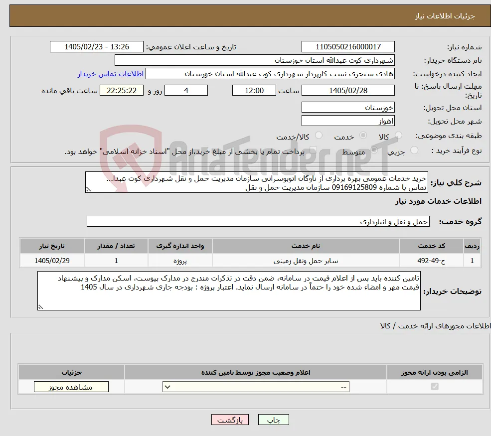 نیاز خدمات-خرید خدمات عمومی بهره برداری از ناوگان اتوبوسرانی سازمان مدیریت حمل و نقل شهرداری کوت عبدا... تماس با شماره 09169125809 سازمان مدیریت حمل و نقل