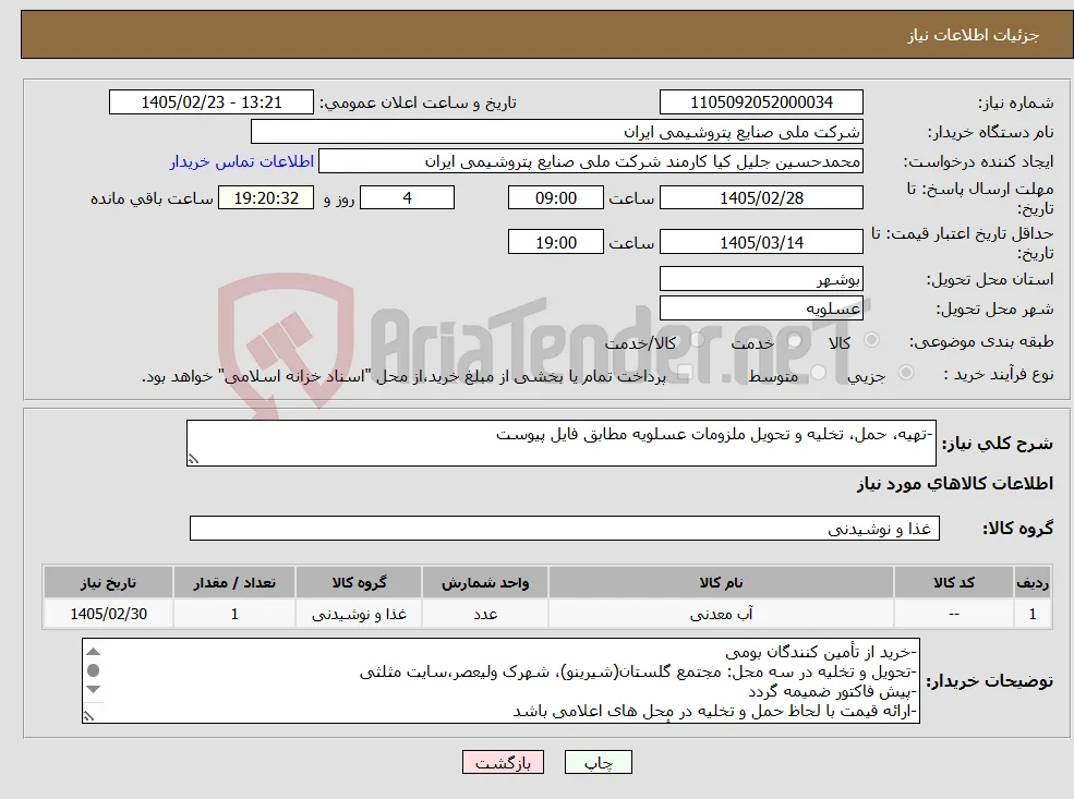نیاز کالا--تهیه، حمل، تخلیه و تحویل ملزومات عسلویه مطابق فایل پیوست