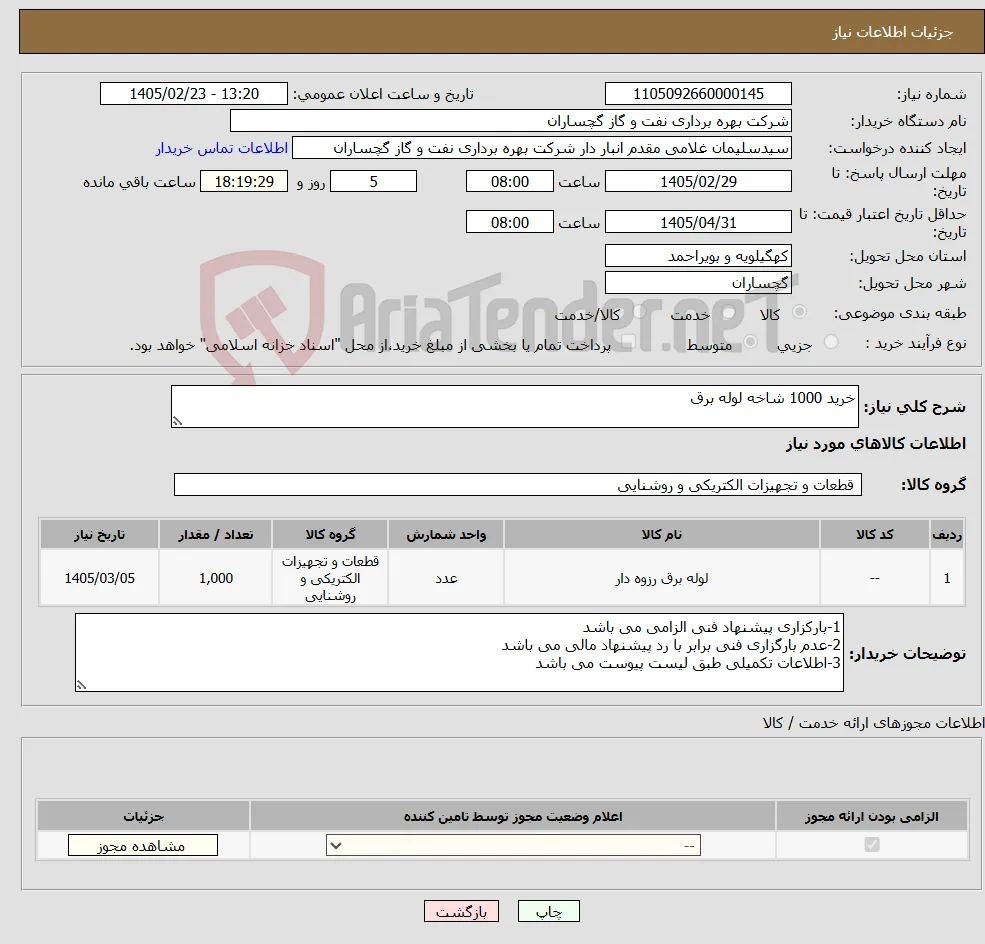نیاز کالا-خرید 1000 شاخه لوله برق