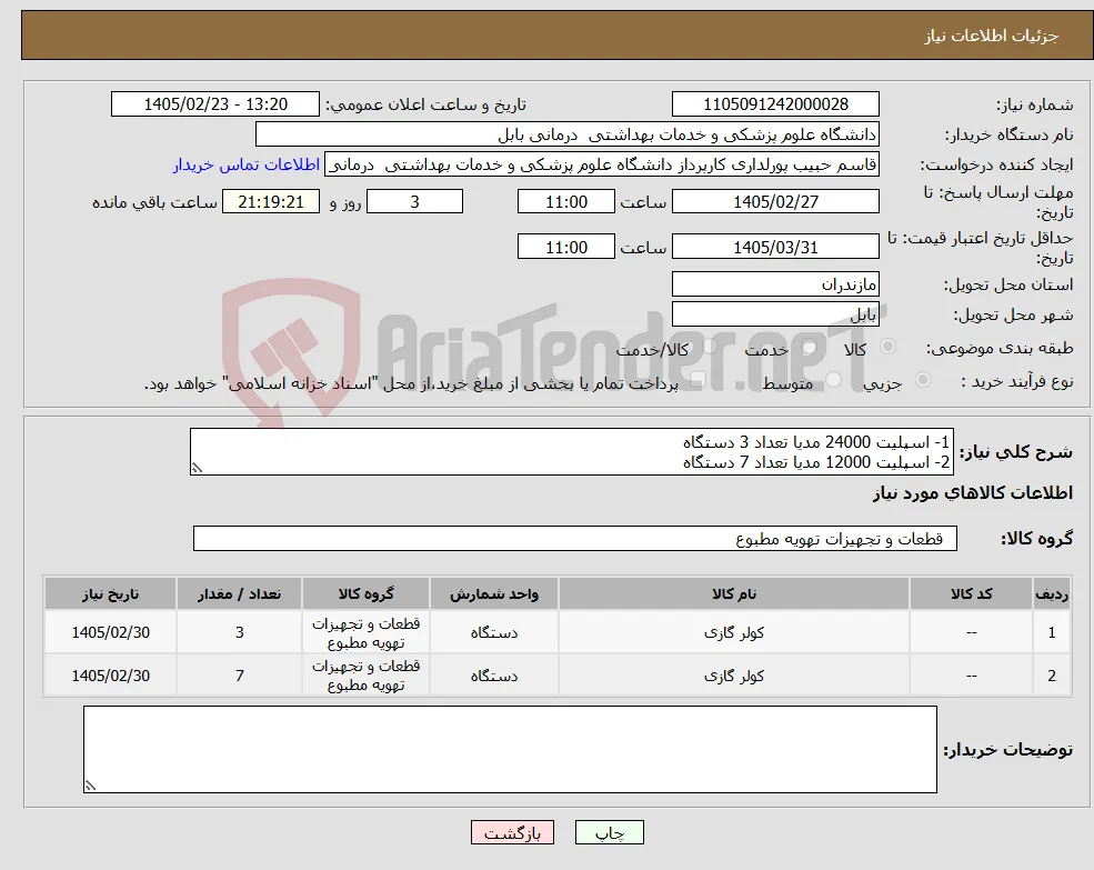نیاز کالا-1- اسپلیت 24000 مدیا تعداد 3 دستگاه 2- اسپلیت 12000 مدیا تعداد 7 دستگاه