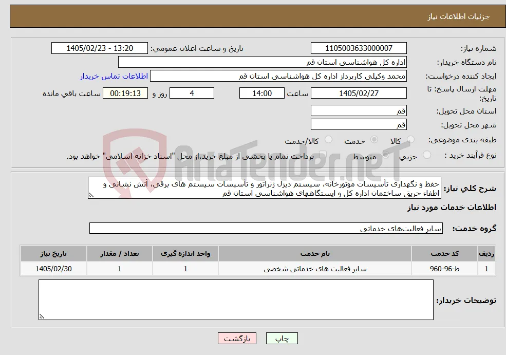 نیاز خدمات-حفظ و نگهداری تأسیسات موتورخانه، سیستم دیزل ژنراتور و تأسیسات سیستم های برقی، آتش نشانی و اطفاء حریق ساختمان اداره کل و ایستگاههای هواشناسی استان قم 