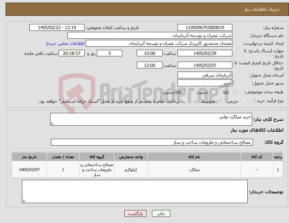 نیاز کالا-خرید میلگرد توانیر