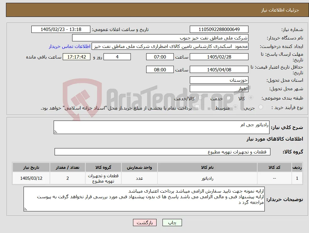 نیاز کالا-رادیاتور جی ام