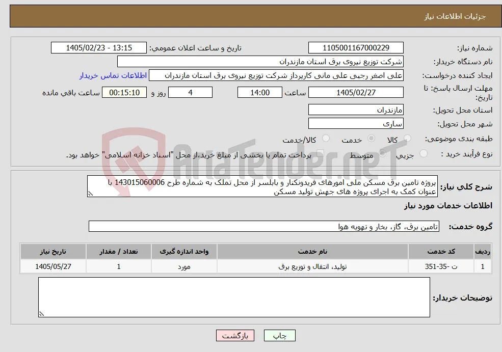 نیاز خدمات-پروژه تامین برق مسکن ملی امورهای فریدونکنار و بابلسر از محل تملک به شماره طرح 143015060006 با عنوان کمک به اجرای پروژه های جهش تولید مسکن