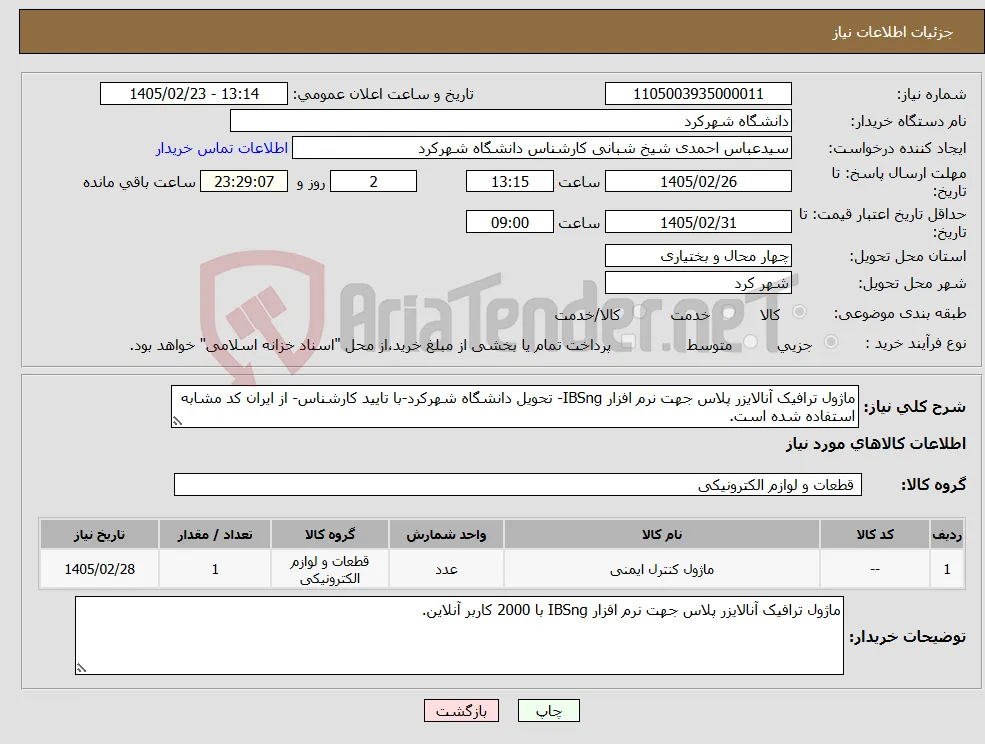 نیاز کالا-ماژول ترافیک آنالایزر پلاس جهت نرم افزار IBSng- تحویل دانشگاه شهرکرد-با تایید کارشناس- از ایران کد مشابه استفاده شده است.