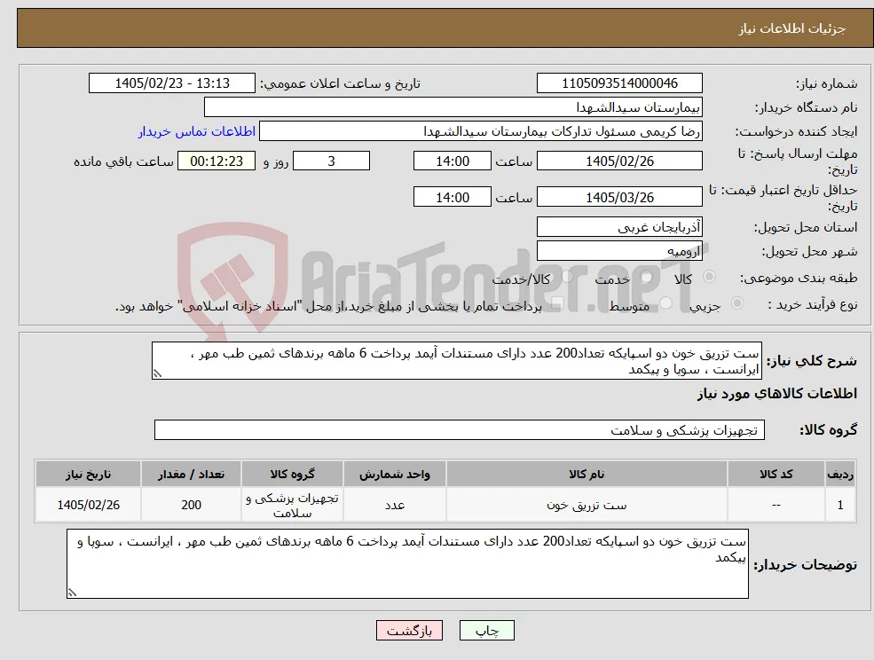 نیاز کالا-ست تزریق خون دو اسپایکه تعداد200 عدد دارای مستندات آیمد پرداخت 6 ماهه برندهای ثمین طب مهر ، ایرانست ، سوپا و پیکمد