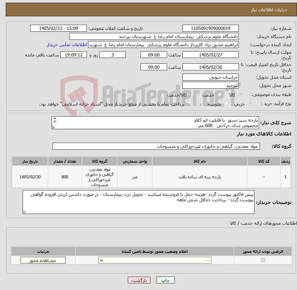 نیاز کالا-پارچه سبز نسوز با قابلیت اتو کلاو مخصوص شان جراحی 600 متر جهت گان جراحی 100متر پارچه برزنت ضد آب سبز 100 متر