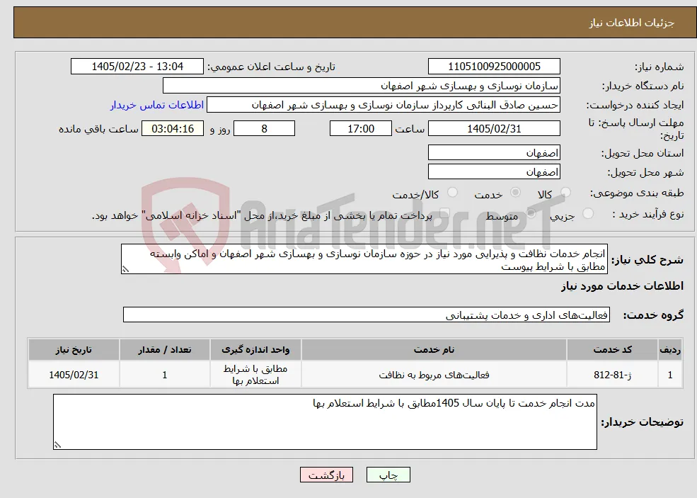 نیاز خدمات-انجام خدمات نظافت و پذیرایی مورد نیاز در حوزه سازمان نوسازی و بهسازی شهر اصفهان و اماکن وابسته مطابق با شرایط پیوست