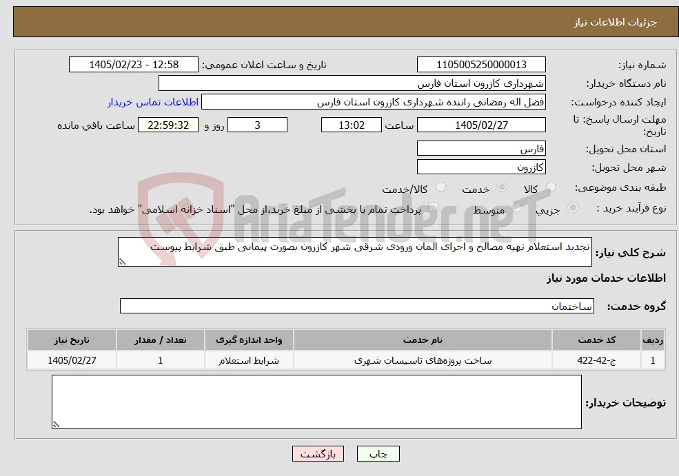 نیاز خدمات-تجدید استعلام تهیه مصالح و اجرای المان ورودی شرقی شهر کازرون بصورت پیمانی طبق شرایط پیوست