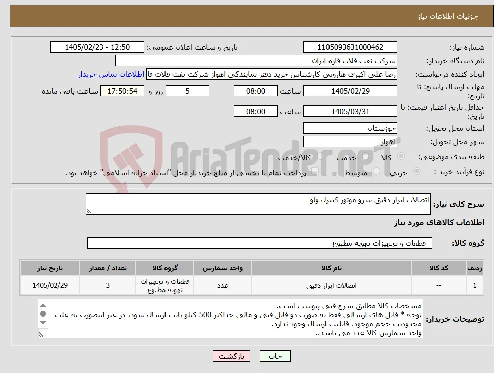 نیاز کالا-اتصالات ابزار دقیق سرو موتور کنترل ولو 