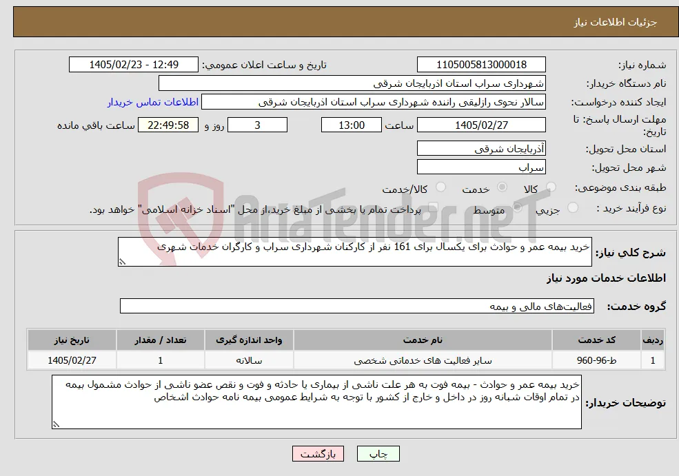نیاز خدمات-خرید بیمه عمر و حوادث برای یکسال برای 161 نفر از کارکنان شهرداری سراب و کارگران خدمات شهری
