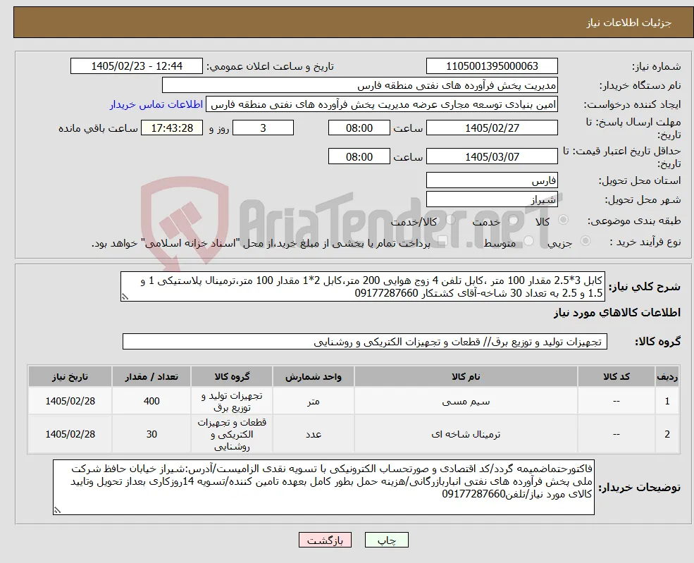 نیاز کالا-کابل 3*2.5 مقدار 100 متر ،کابل تلفن 4 زوج هوایی 200 متر،کابل 2*1 مقدار 100 متر،ترمینال پلاستیکی 1 و 1.5 و 2.5 به تعداد 30 شاخه-آقای کشتکار 09177287660