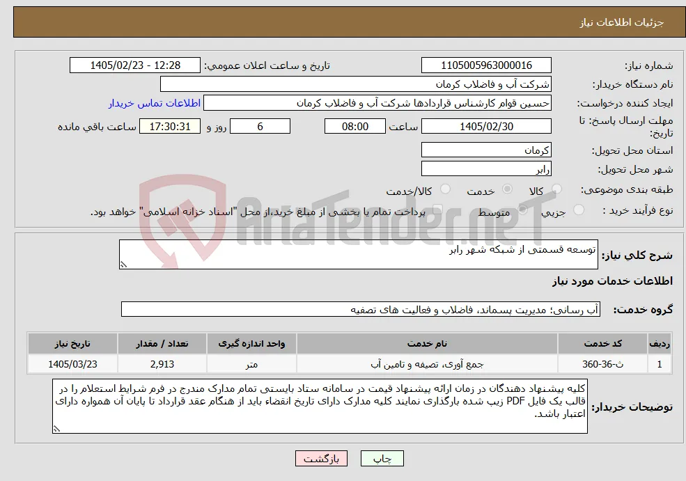 نیاز خدمات-توسعه قسمتی از شبکه شهر رابر