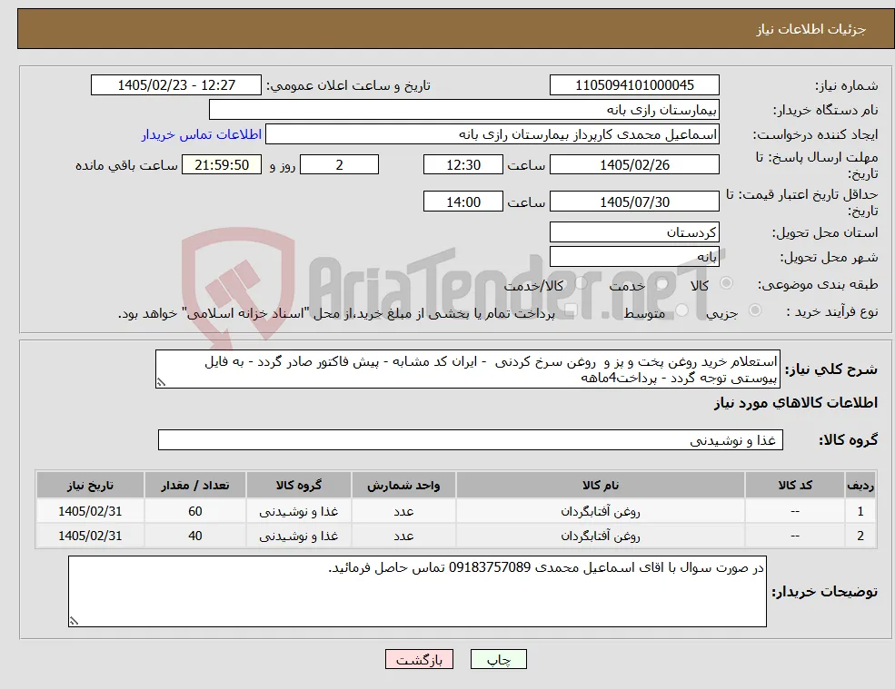 نیاز کالا-استعلام خرید روغن پخت و پز و روغن سرخ کردنی - ایران کد مشابه - پیش فاکتور صادر گردد - به فایل پیوستی توجه گردد - پرداخت4ماهه 