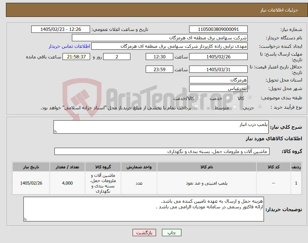 نیاز کالا-پلمپ درب انبار