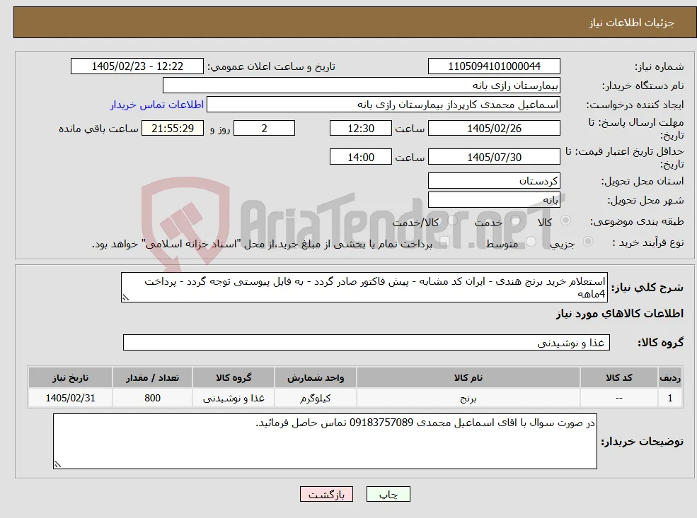 نیاز کالا-استعلام خرید برنج هندی - ایران کد مشابه - پیش فاکتور صادر گردد - به فایل پیوستی توجه گردد - پرداخت 4ماهه