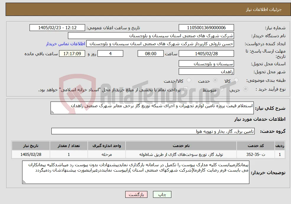نیاز خدمات-استعلام قیمت پروژه تامین لوازم تجهیزات و اجرای شبکه توزیع گاز برخی معابر شهرک صنعتی زاهدان