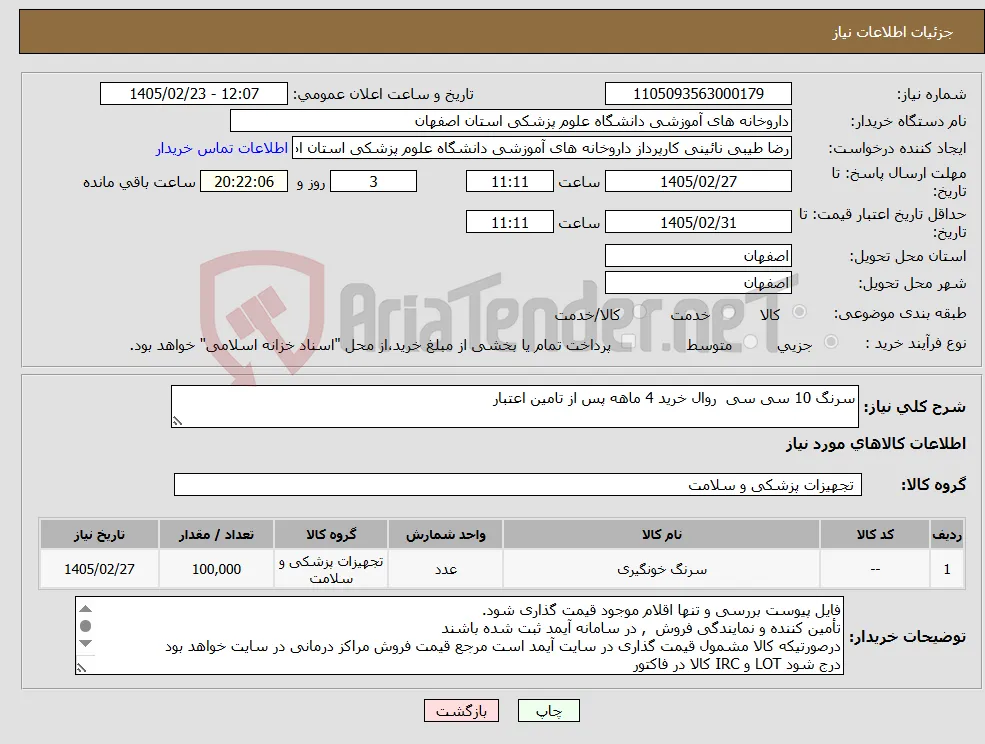 نیاز کالا-سرنگ 10 سی سی روال خرید 4 ماهه پس از تامین اعتبار 