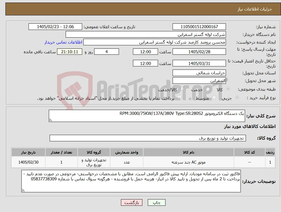 نیاز کالا-یک دستگاه الکتروموتور RPM:3000/75KW/137A/380V Type:Sfc280S2 