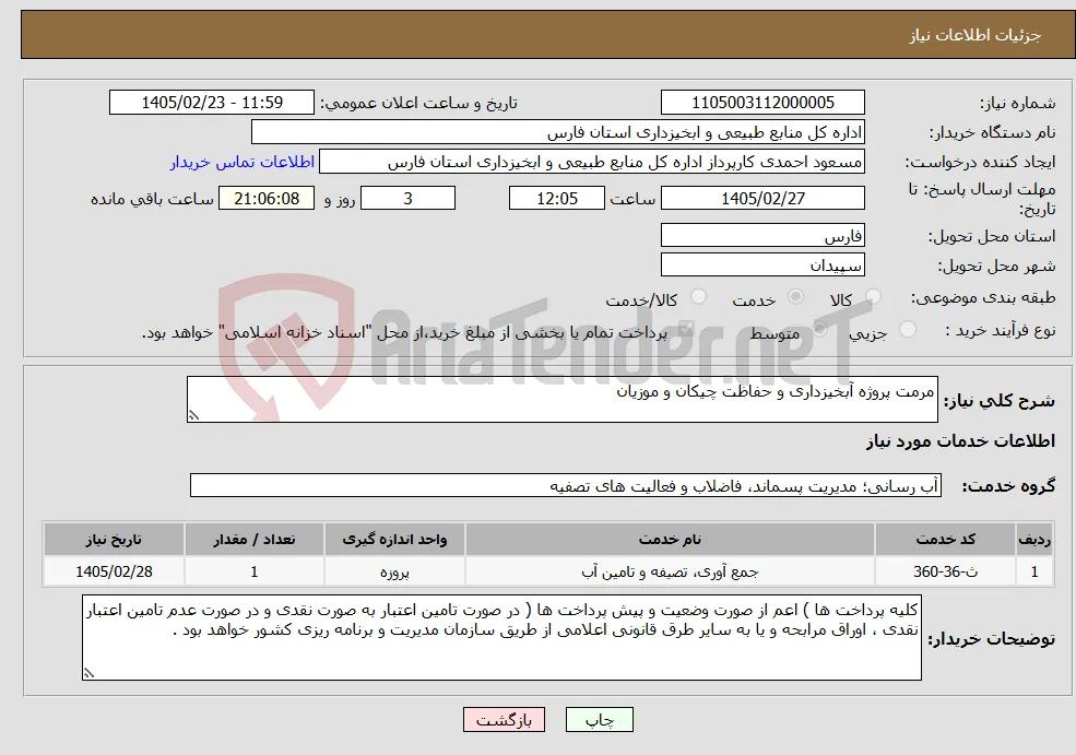 نیاز خدمات-مرمت پروژه آبخیزداری و حفاظت چیکان و موزیان