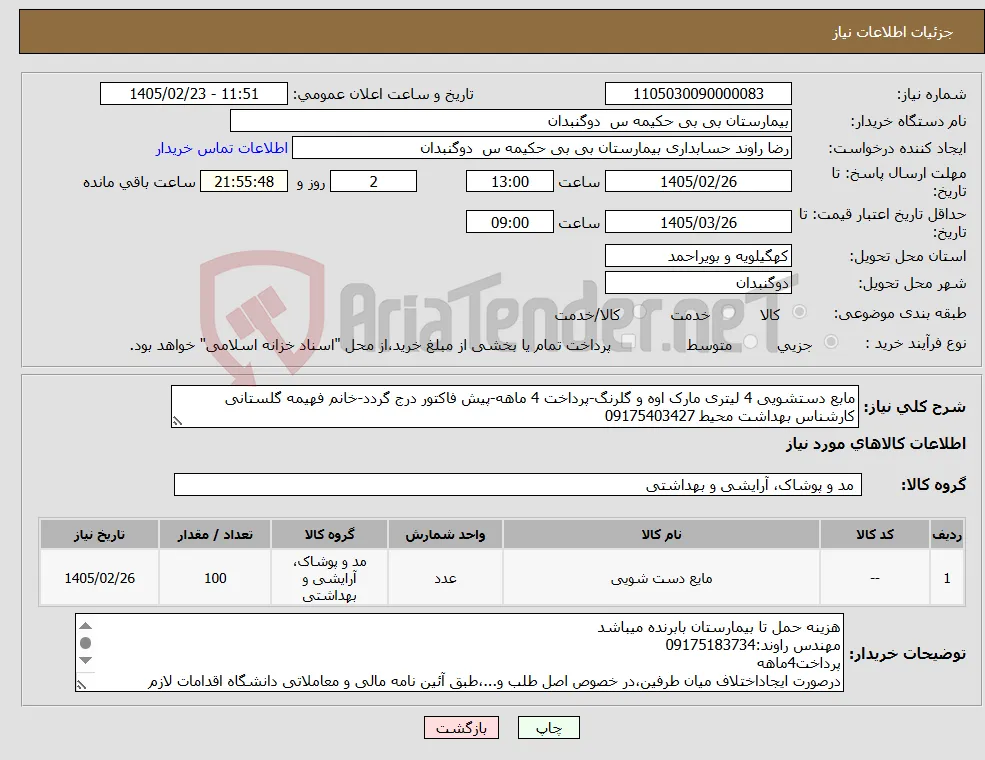 نیاز کالا-مابع دستشویی 4 لیتری مارک اوه و گلرنگ-پرداخت 4 ماهه-پیش فاکتور درج گردد-خانم فهیمه گلستانی کارشناس بهداشت محیط 09175403427