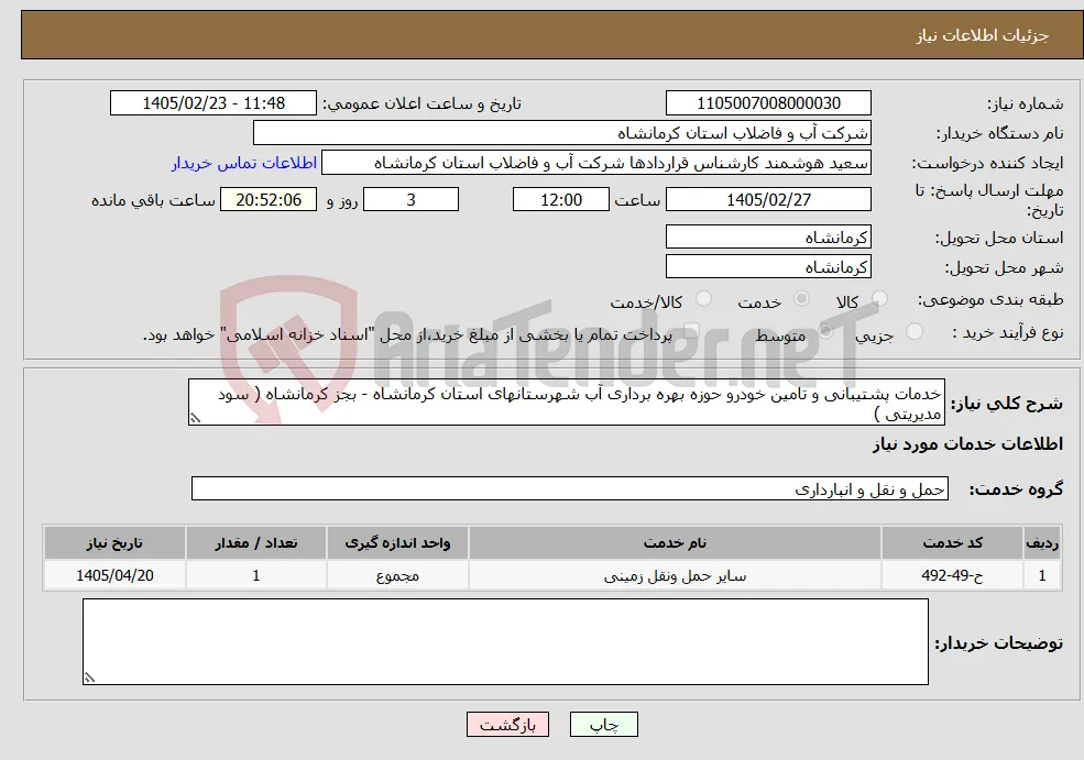 نیاز خدمات-خدمات پشتیبانی و تامین خودرو حوزه بهره برداری آب شهرستانهای استان کرمانشاه - بجز کرمانشاه ( سود مدیریتی )