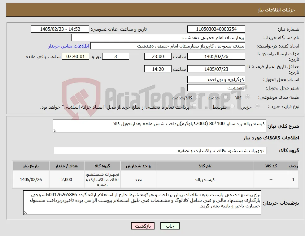 نیاز کالا-کیسه زباله زرد سایز 100*80 (2000کیلوگرم)پرداخت شش ماهه بعدازتحویل کالا 